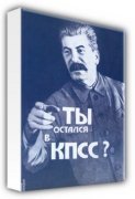 Russian Poster & Propaganda Art art print - Did You Survive The CPSU by S. Lapitsky 1991 poster