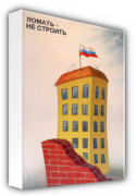Russian Poster & Propaganda Art art print - To Break, Not Build by A. Furayev 1998 poster