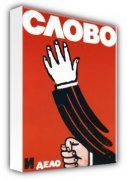Russian Poster & Propaganda Art art print - Words & Deeds, 1988 poster