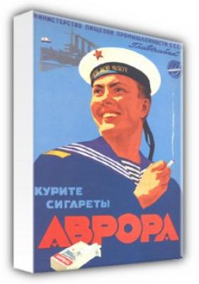Smoke Aurora Cigarettes by B. Zelensky 1950 art print by Russian Poster & Propaganda Art