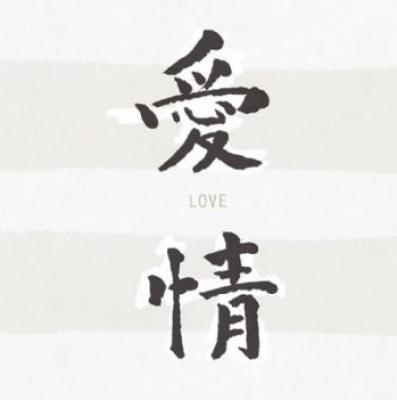 Chinese Writing - Love art print by Anonymous